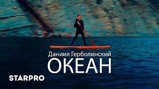 Даниил Герболинский - Океан (2018)
