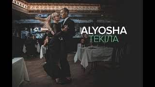 Alyosha - Текіла (2018)