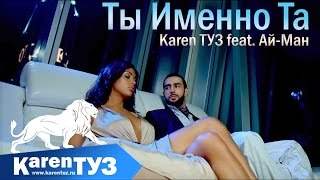 Karen Туз feat. Ай-Ман - Ты Именно Та (2016)