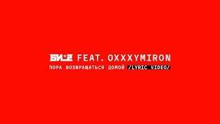 Би-2 feat. Oxxxymiron - Пора Возвращаться Домой (2017)