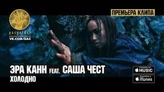 Эра Канн feat. Саша Чест - Холодно (2017)