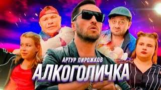 Артур Пирожков - Алкоголичка (2019)