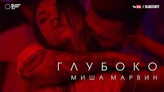 Миша Марвин - Глубоко (2017)