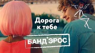 Банд'эрос - Дорога К Тебе (2017)