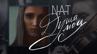 Nat - Душа Моя (2017)