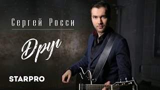 Сергей Росси - Друг (2017)