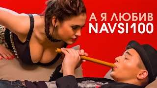 Група Navsi100 - А Я Любив (2016)