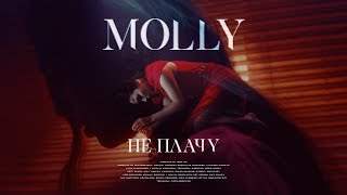 Molly - Не Плачу (2019)