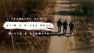 St1M & Black Bros. - Мечты и Кошмары (2016)