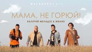 Валерий Меладзе и Mband - «Мама, Не Горюй!» (2018)
