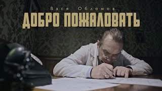Вася Обломов - Добро Пожаловать (2019)