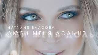 Наталия Власова - Люби Меня Дольше (2017)