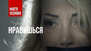 Митя Фомин - Нравишься (2017)