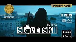 Словетский - Intro (2017)