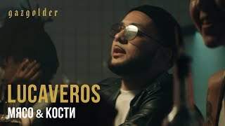 Lucaveros - Мясо и Кости (2019)