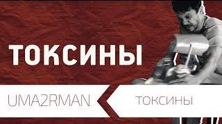 Uma2Rman - Токсины (2015)