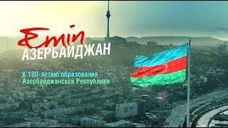 Emin - Азербайджан (2018)