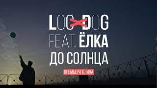 Loc-Dog feat. Ёлка - До Солнца (2018)