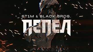 St1M & Black Bros. - Пепел (2018)