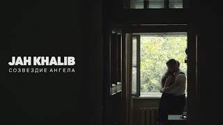 Jah Khalib - Созвездие Ангела (2016)
