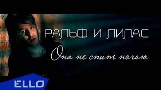 Ральф и Лилас - Она Не Спит Ночью (2016)