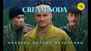 Cream Soda - Никаких Больше Вечеринок (2019)