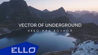 Vector Of Underground - Небо Над Волной (2015)