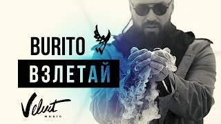 Burito - Взлетай (2018)