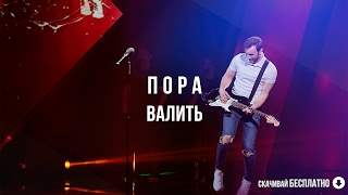 Kuznetsov - Пора Валить (2017)