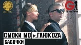Смоки Мо feat. Глюк'оza - Бабочки (2013)