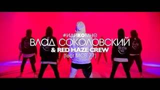 Влад Соколовский и Red Haze Crew - Иди Ко Мне (2017)