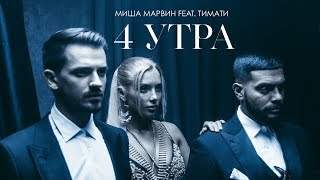 Миша Марвин feat. Тимати - 4 Утра (2018)