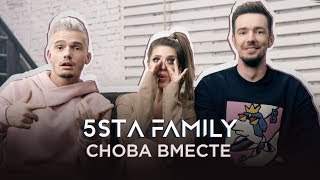5Sta Family - Снова Вместе (2018)