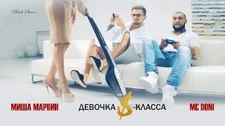 Mc Doni feat. Миша Марвин - Девочка S-Класса (2016)