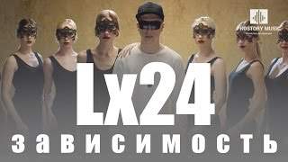 Lx24 - Зависимость (2016)