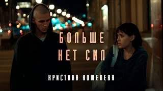 Кристина Кошелева - Больше Нет Сил (2018)