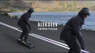 Alekseev - Камень и Вода (2019)