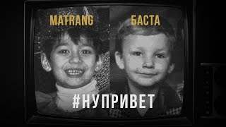 Matrang feat. Баста - Привет (2019)