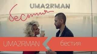 Uma2Rman - Бестия (2016)