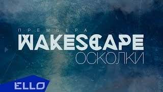 Wakescape - Осколки (2016)