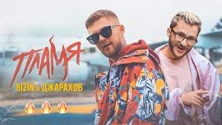 Bizin feat. Джарахов - Пламя (2018)