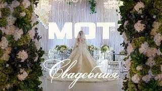 Мот - Свадебная (2018)