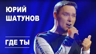 Юрий Шатунов - Где Ты (2019)