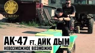Ак47 feat. Айк Дым - Невозможное Возможно (2011)