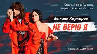 Филипп Киркоров - Не Верю Я (2018)