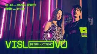 Время и Стекло - Vislovo (2019)