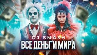 DJ Smash - Все Деньги Мира (2019)