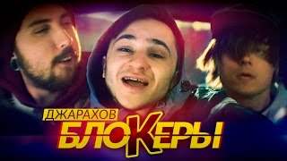 Джарахов - Блокеры (2017)