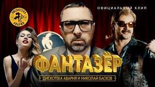 Дискотека Авария и Николай Басков - Фантазёр (2018)