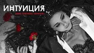 Анна Плетнёва «Винтаж» - Интуиция (2019)